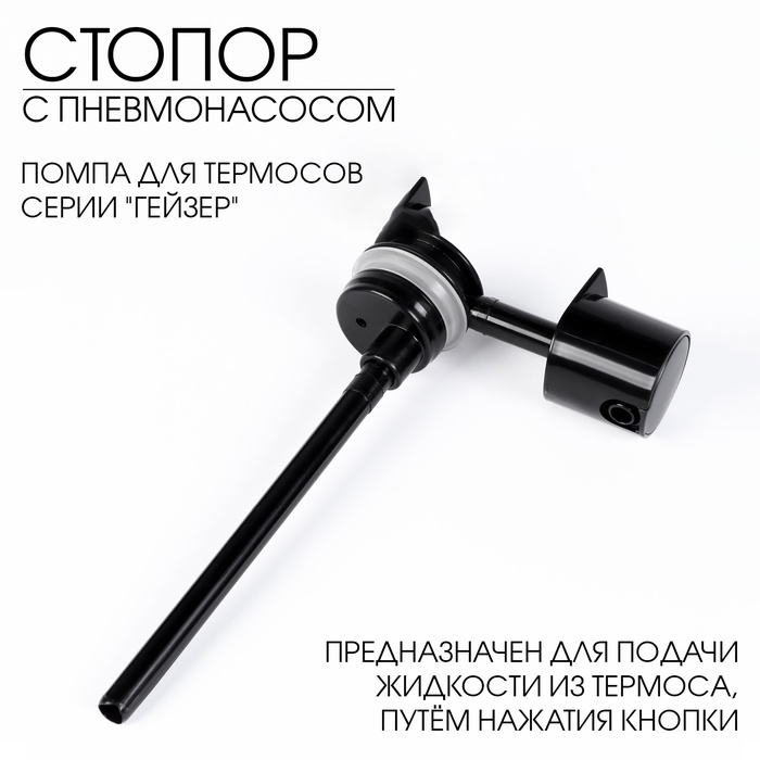 Стопор в сборе для термоса АМЕТ Гейзер, 1с411 - Фото 1