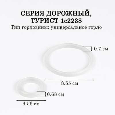 Резинки-уплотнители для термоса АМЕТ Дорожный, Турист, 1с2238, d-85.5, 45.6 мм
