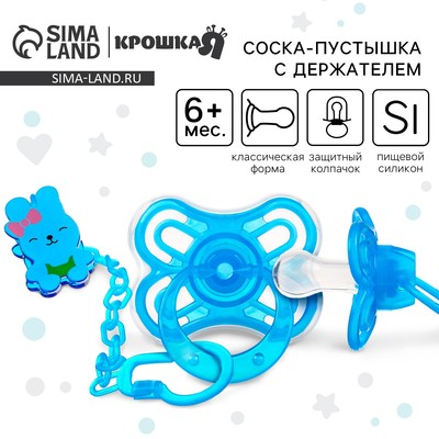 Соска - пустышка силиконовая классическая Крошка Я «Зайка», от 6 мес., с колпачком, держатель, голубой