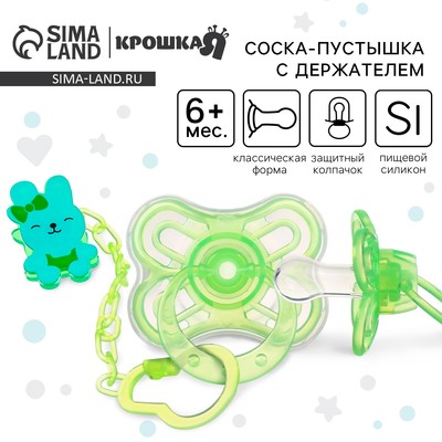 Соска - пустышка силиконовая классическая Крошка Я «Зайка», от 6 мес., с колпачком, держатель, зеленый
