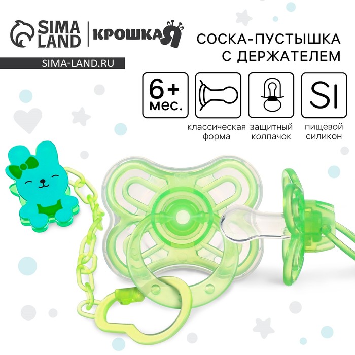 Соска - пустышка силиконовая классическая Крошка Я «Зайка», от 6 мес., с колпачком, держатель, зеленый - Фото 1