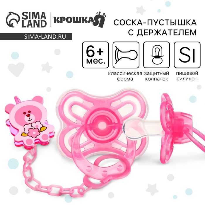 Соска - пустышка силиконовая классическая Крошка Я «Мишка», от 6 мес., с колпачком, держатель, розовый - Фото 1