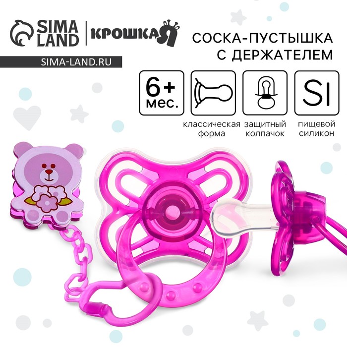 Соска - пустышка силиконовая классическая Крошка Я «Мишка», от 6 мес., с колпачком, держатель, фиолетовый - Фото 1