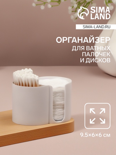 Органайзер для хранения ватных палочек и дисков, 2 секции, 9.5×6×6 см, белый