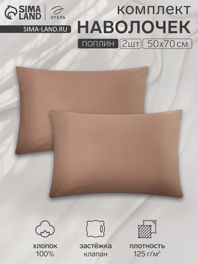 Комплект наволочек «Этель», 50×70 см, 2 шт., коричневый, поплин, хлопок 100%