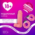 Подарочный набор косметики «Для плохой девочки», мыло для рук 120 г и наручники , 18+, ЧИСТОЕ СЧАСТЬЕ 10107859 - фото 12023791