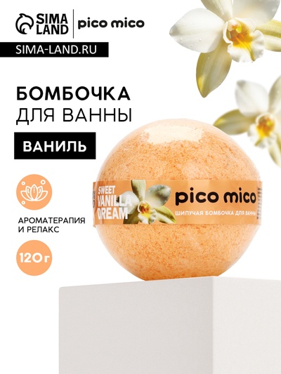 Бомбочка для ванны, 120 г, аромат сладкая ваниль, PICO MICO