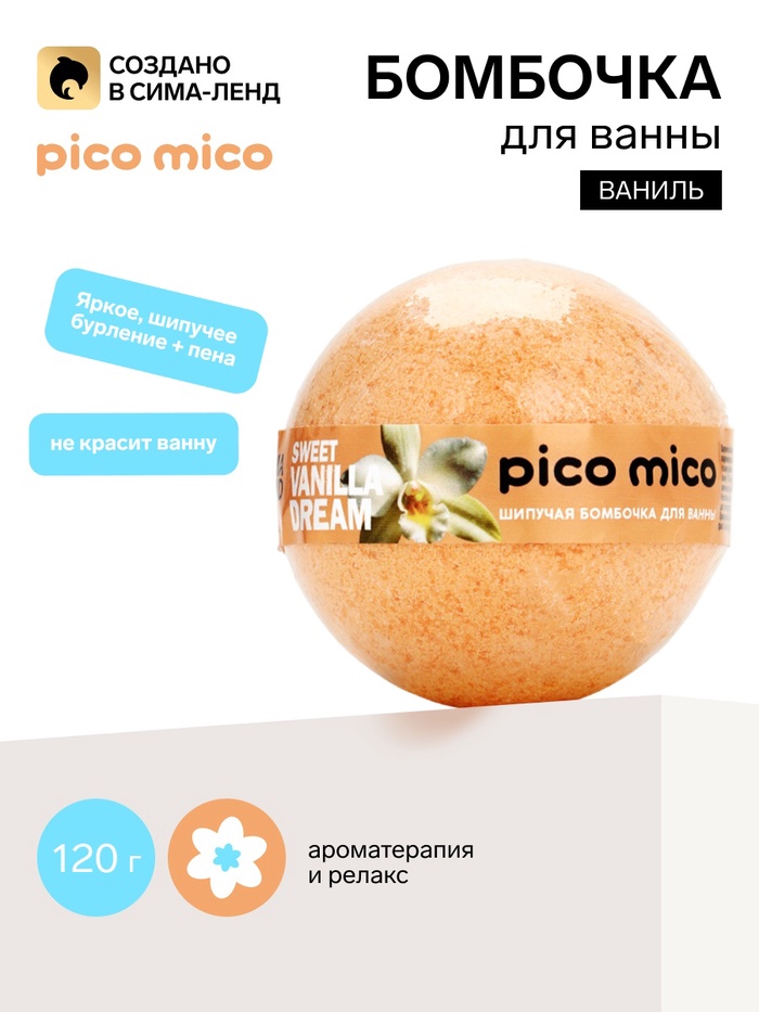 Бомбочка для ванны, 120 г, аромат сладкая ваниль, PICO MICO - Фото 1