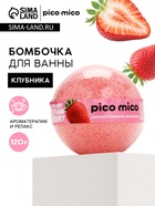 Бомбочка для ванны, 120 г, аромат клубника со сливками, PICO MICO - Фото 1