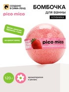 Бомбочка для ванны, 120 г, аромат клубника со сливками, PICO MICO - Фото 1