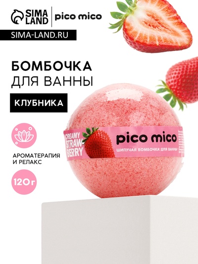 Бомбочка для ванны, 120 г, аромат клубника со сливками, PICO MICO