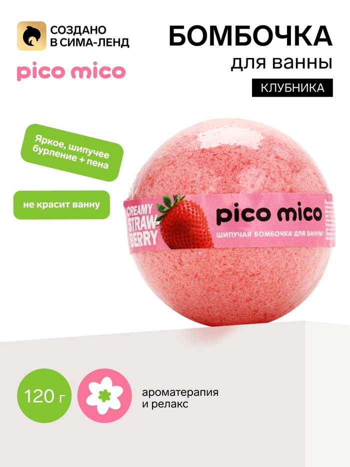 Бомбочка для ванны, 120 г, аромат клубника со сливками, PICO MICO - Фото 1