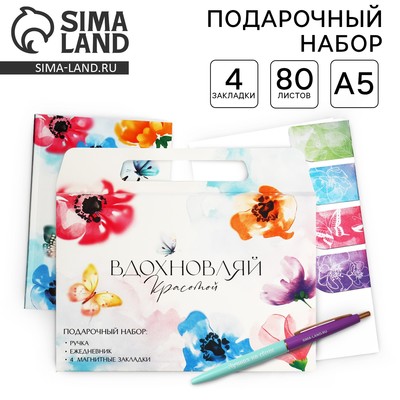 Набор в портфеле: ежедневник А5, магнитные закладки и ручка «Вдохновляй красотой»