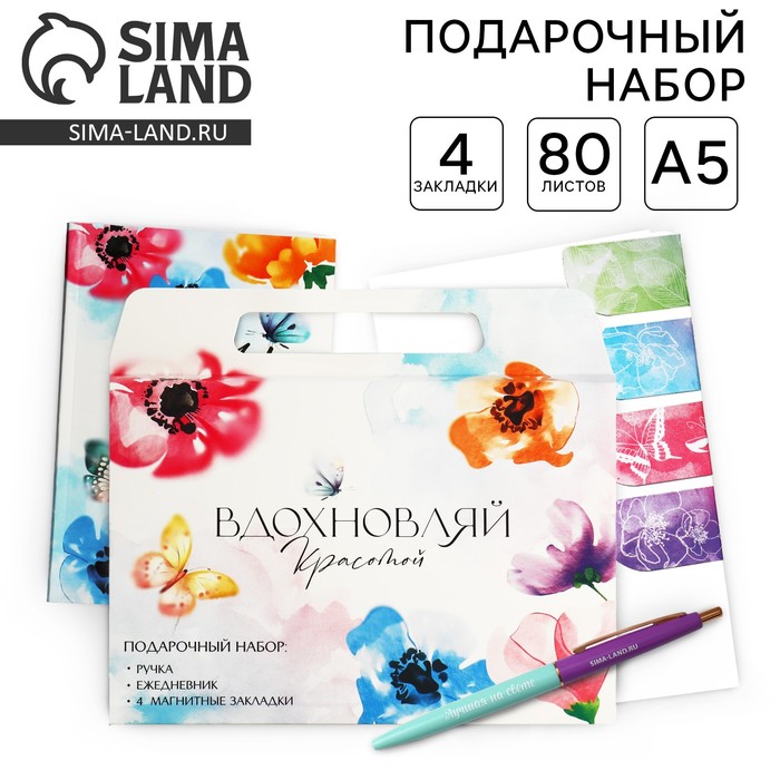 Набор в портфеле: ежедневник А5, магнитные закладки и ручка «Вдохновляй красотой» - Фото 1