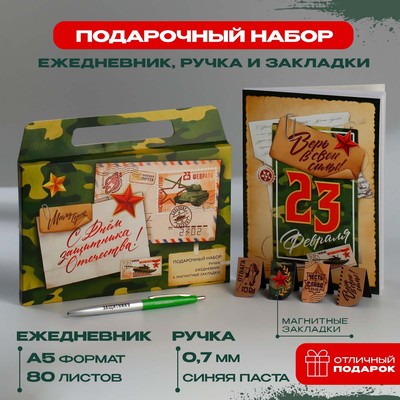 Набор в портфеле: ежедневник А5, магнитные закладки и ручка «С днем защитника отечества»