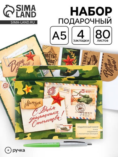 Подарочный набор, ежедневник А5, магнитные закладки и ручка «С днем защитника отечества. 23 февраля»
