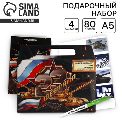 Подарочный набор, ежедневник А5, магнитные закладки и ручка «23 февраля»