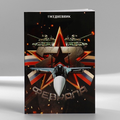 Подарочный набор, ежедневник А5, магнитные закладки и ручка «23 февраля»