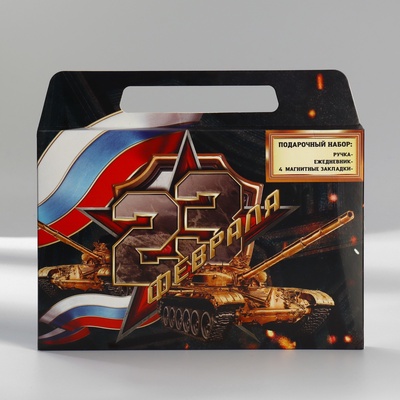 Подарочный набор, ежедневник А5, магнитные закладки и ручка «23 февраля»