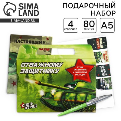 Подарочный набор, ежедневник А5, магнитные закладки и ручка «Отважному защитнику»