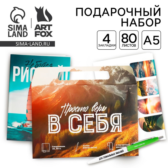 

Набор в портфеле: ежедневник А5, магнитные закладки и ручка «Верь в себя»