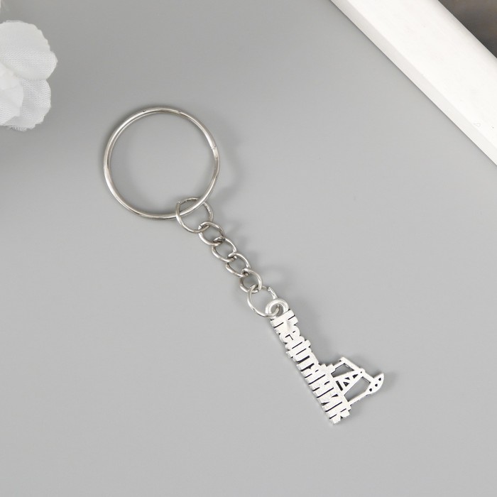 Брелок для ключей на кольце «Нефтяник», металл, 1.5×2.5 см - Фото 1