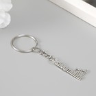 Брелок для ключей на кольце «Нефтяник», металл, 1.5×2.5 см - Фото 2