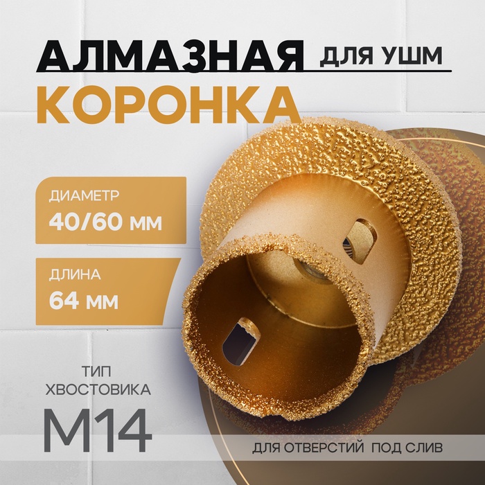 Коронка алмазная ТУНДРА, для УШМ, для отверстий под слив, по плитке, мрамору, 40/60 мм, М14 - Фото 1
