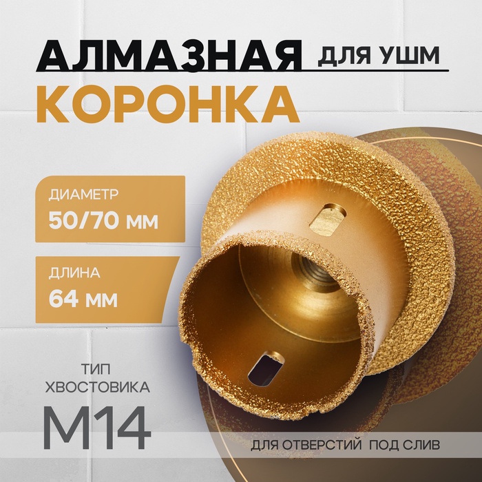 Коронка алмазная ТУНДРА, для УШМ, для отверстий под слив, по плитке, мрамору, 50/70 мм, М14 - Фото 1