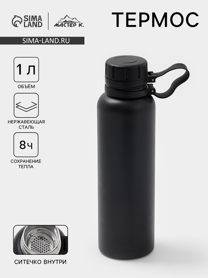 Термос 1 л «Мастер К», с ситечком, сохраняет тепло до 8 ч, нержавеющая сталь, черный - Фото 1
