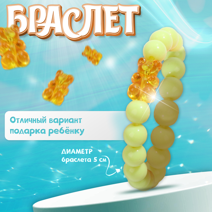 

Браслет детский «Выбражулька» мармеладный мишка, цвет матовый жёлтый