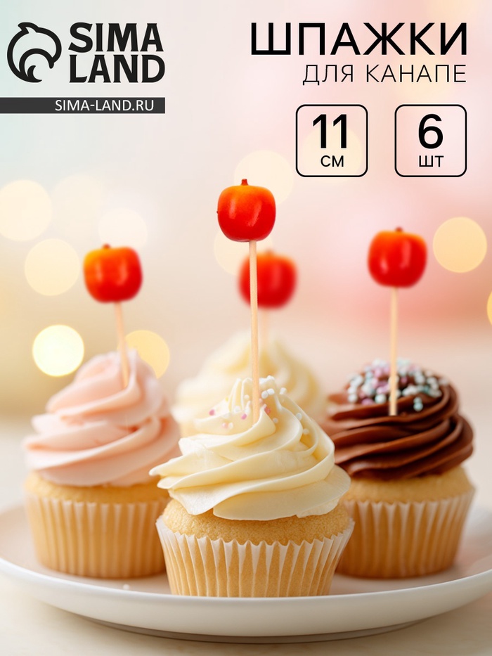 Шпажки для канапе «Яблочки», 11 см, набор 6 шт. - Фото 1
