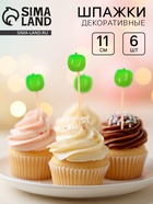 Шпажки для канапе «Яблочки», 11 см, 6 шт., зелёные - Фото 1