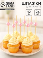 Шпажки для канапе «Жемчужина» набор 24 шт., цвет розовый - Фото 1