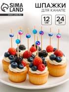 Шпажки для канапе «Жемчужина» набор 24 шт. - Фото 1
