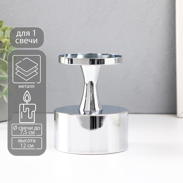 Металлический подсвечник на 1 свечу «Алессио», d=7.5 см, серебро 9×9×12 см