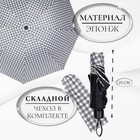 Зонт механический «Мелкая клетка», эпонж, 4 сложения, 8 спиц, R = 47 см, цвет МИКС - фото 9158703