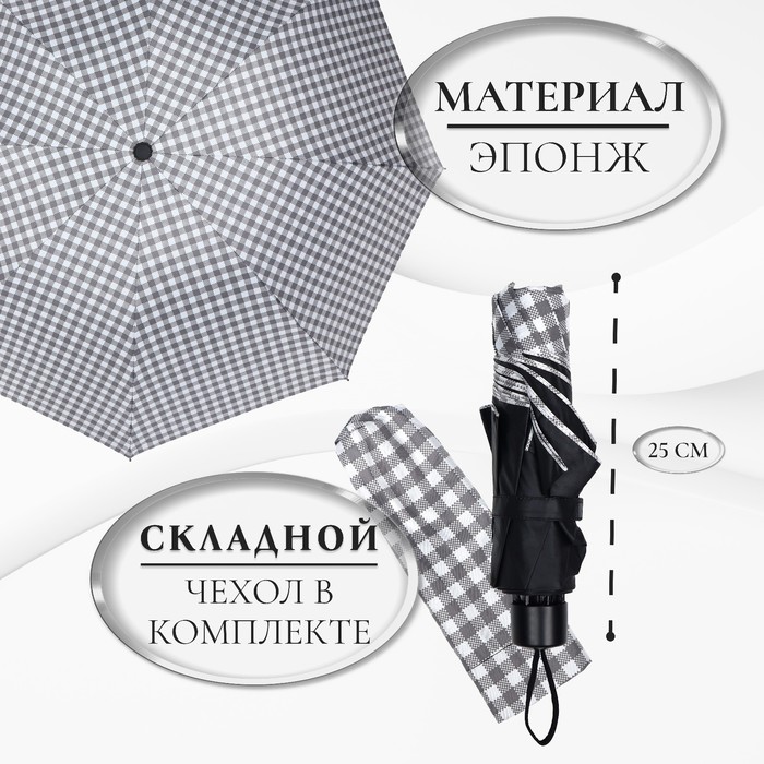 Зонт механический «Мелкая клетка», эпонж, 4 сложения, 8 спиц, R = 47 см, цвет МИКС - фото 1883052746