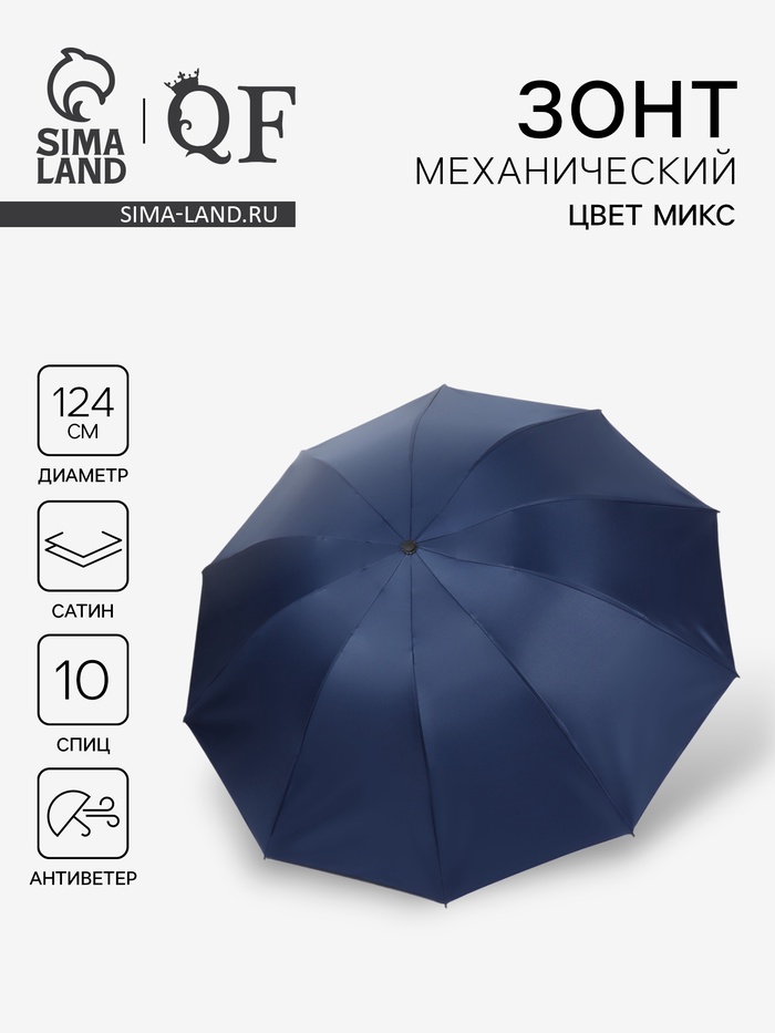 Зонт механический «Однотон», сатин, 4 сложения, 10 спиц, R=62/70 см, d=124 см, МИКС - Фото 1