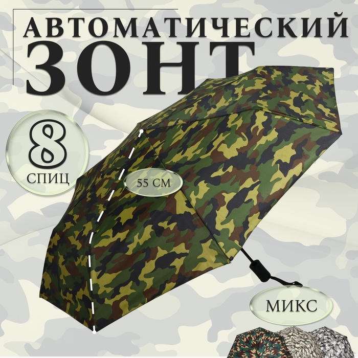 Зонт автоматический «Камуфляж», эпонж, 3 сложения, 8 спиц, R = 48/55 см, D = 110 см, цвет МИКС - Фото 1