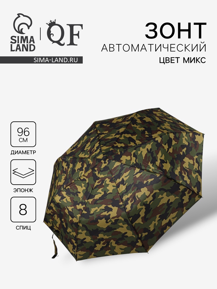 Зонт автоматический «23 февраля», эпонж, 3 сложения, 8 спиц, R=48/55 см, d=96 см, МИКС - Фото 1