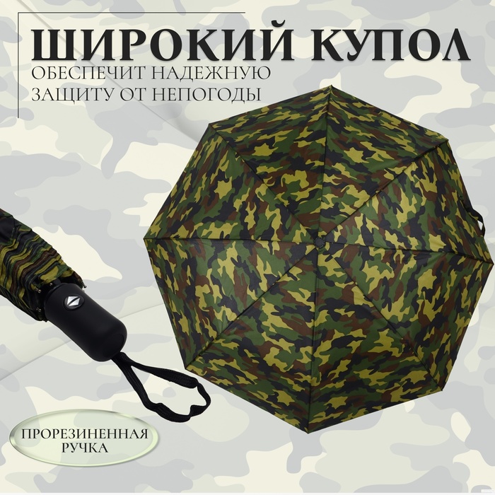 Зонт автоматический «Камуфляж», эпонж, 3 сложения, 8 спиц, R = 49 см, цвет МИКС - фото 1883052775