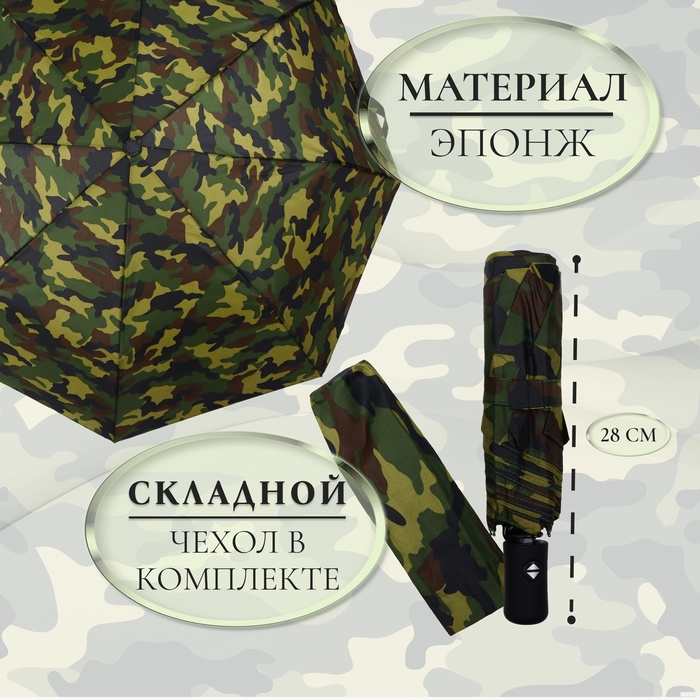 Зонт автоматический «Камуфляж», эпонж, 3 сложения, 8 спиц, R = 49 см, прорезиненная ручка, цвет МИКС