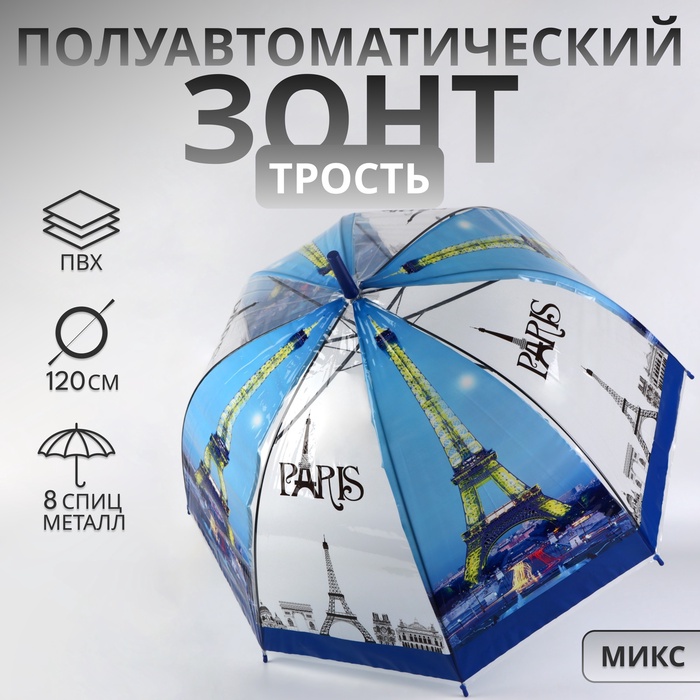 Зонт - трость полуавтоматический «Париж», 8 спиц, R=41/60 см, D = 82 см, рисунок МИКС - Фото 1