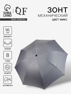 Зонт механический «Классика», эпонж, 4 сложения, 8 спиц, R=48/55 см, d=96 см, МИКС - Фото 1