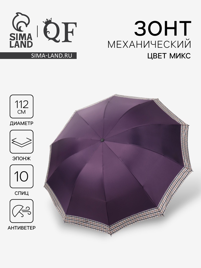 Зонт механический «Однотон», эпонж, 4 сложения, 10 спиц, R=56/64 см, d=112 см, МИКС - Фото 1