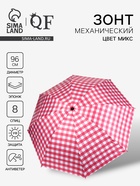 Зонт механический «Клетка», эпонж, 4 сложения, 8 спиц, R=48/55 см, d=96 см, МИКС - Фото 1