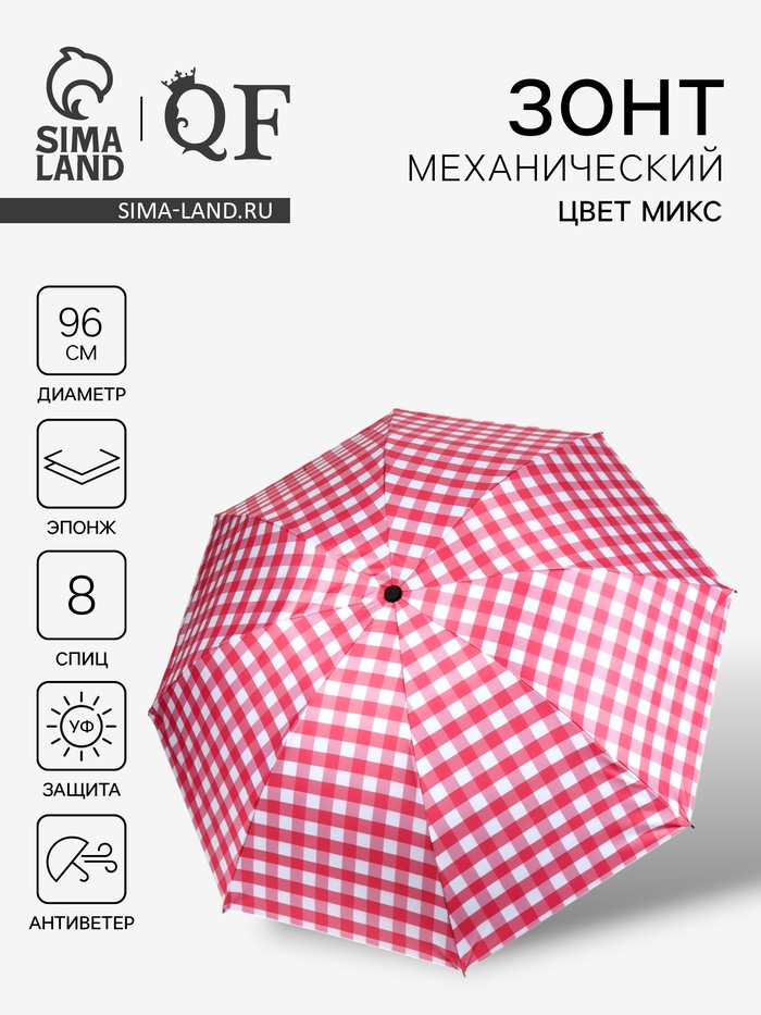 Зонт механический «Клетка», эпонж, 4 сложения, 8 спиц, R=48/55 см, d=96 см, МИКС - Фото 1