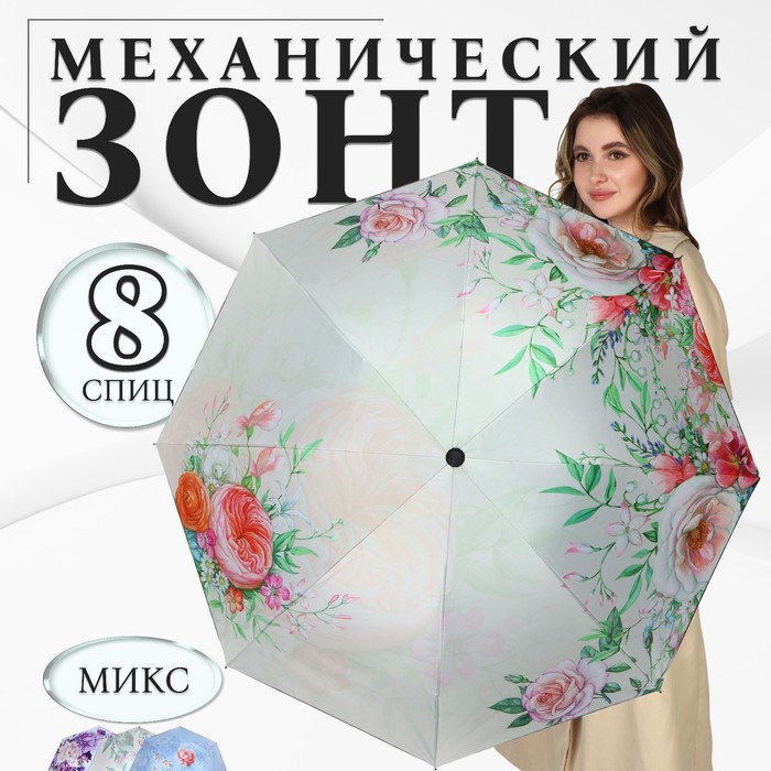 Зонт механический «Букет», эпонж, 4 сложения, 8 спиц, R = 47 см, цвет МИКС