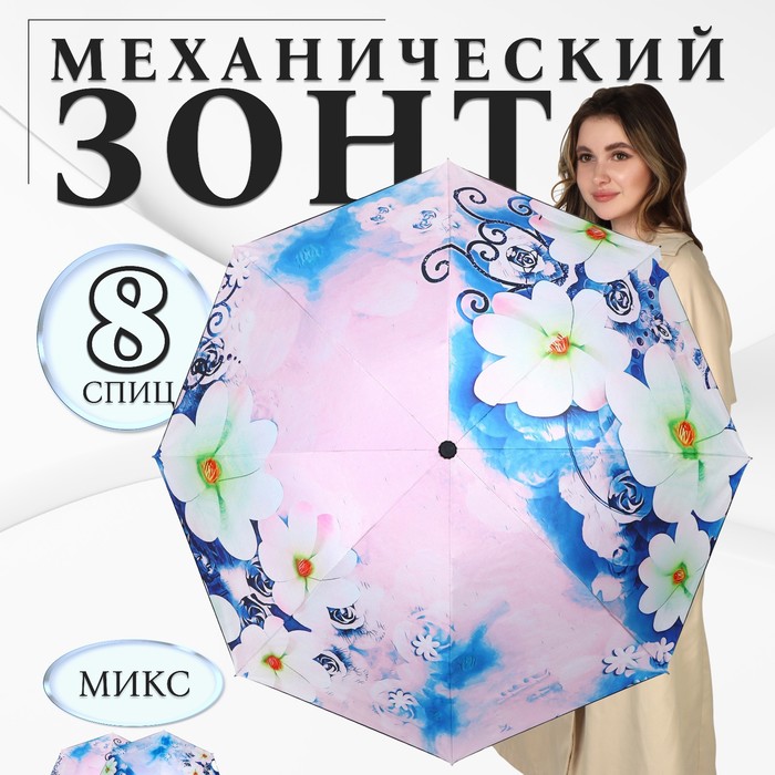 Зонт механический «Воздушные цветы», эпонж, 4 сложения, 8 спиц, R = 48 см, цвет МИКС - Фото 1